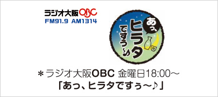 あっ！ヒラタですぅ～（ラジオ大阪OBC）