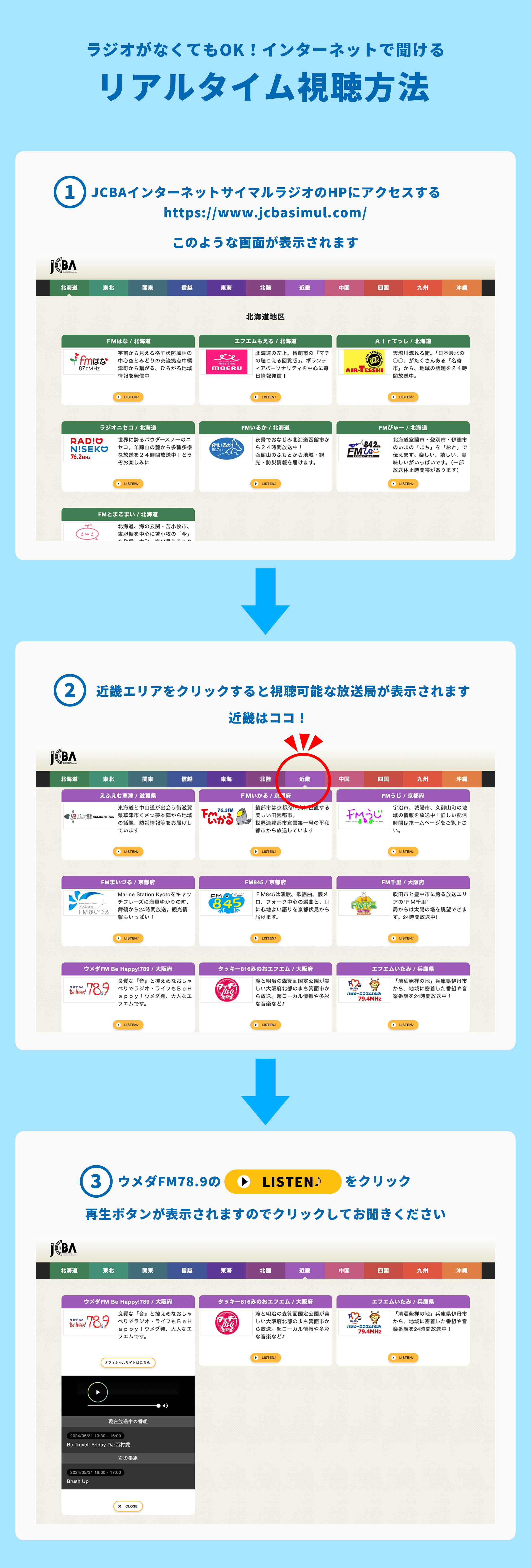 JCBAインターネットサイマルラジオでの聴き方